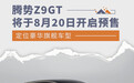 腾势Z9GT将于8月20日开启预售 定位豪华旗舰车型
