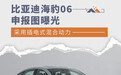 比亚迪海豹06申报图曝光 采用插电式混合动力