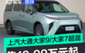 上汽大通大家9/大家7超混正式上市 售19.99万元起