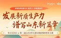 第二届山东省5G新动能创新创业大赛-有言3D数字人视频创作板块启动，等你来战