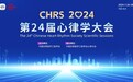 大会通知|CHRS 2024 第二十四届心律学大会，邀您杭州相聚