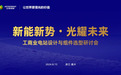 正泰新能电站设计与组件选型研讨会嘉兴站圆满落幕
