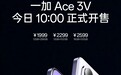 一加Ace3V 今日 10 点正式开售！ 搭载全球首发绰号为「小 8