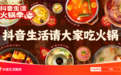 「抖音生活火锅季」启动，让商家赢在起跑线
