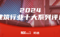 RCC瑞达恒拓选网2024建材行业十大品牌评选，结果公布