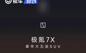 极氪7X欧洲开启预售 正式进军全球市场