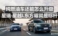 纯燃油车还能咋升级？看看吉利星瑞，星越L东方曜吧