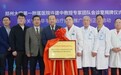 郑大一附院许建中教授团队会诊室成立，骨关节病非手术治疗技术推广计划正式启动