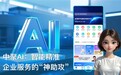 中聚AI：智能精准，企业服务的“神助攻”