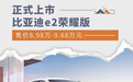 比亚迪e2荣耀版正式上市 售价8.98万-9.68万元