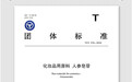 全国首个！邦泰生物参与制定的《化妆品用原料 人参皂苷》正式实施