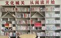 陕西合阳县：农家书屋涵养乡村振兴“诗与远方”