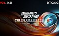 DTC2024丨臻图视界·洞见万象！TCL华星全球显示生态大会即将启幕