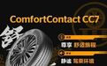 用车｜德国马牌CC7轮胎，静享舒适，驾驭无声之美