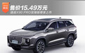 捷途X90 PRO至臻版尊享上市 售价15.49万元
