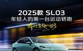 售价11.99万-14.69万元，2025款深蓝SL03焕新上市