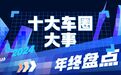 生存2024丨车市十大事件：宝马反价格战、广汽立军令状、极越暴雷