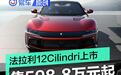 法拉利12Cilindri国内首发并公布价格 售价598.8万元起