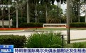 特朗普佛州高尔夫俱乐部附近发生枪击事件