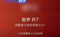 智界R7上市14天累计大定突破2万台 限时享3.5万元首销权益