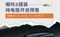 哪吒S猎装纯电版预售16.69万元起 推出2款车型