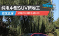 纯电中型SUV新卷王 试驾2024款乐道L60