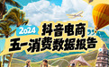 抖音电商发布“五一”消费数据：平台汉服销量同比增长389%