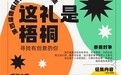 第四届梧桐桃园文创产品征集令：寻找有创意的你