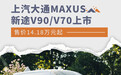 上汽大通MAXUS新途V90/V70上市 售价14.18万元起