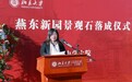 君艺豪捐赠北京大学燕东新园地标景观石隆重揭幕