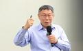 柯文哲主动递橄榄枝欲拜会国民党团，台立法机构“蓝白合”有谱
