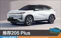 推荐205 Plus 东风风神L7新能源购车指南