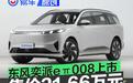 东风奕派eπ008上市 售价21.66万元
