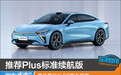 推荐Plus标准续航版 星途星纪元 ES购车指南