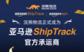 重磅！浣熊物流正式成为亚马逊ShipTrack物流承运商