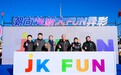 JK FUN盛大开业！金科新区再添一处新地标