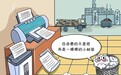 “错一个字重新打印一本”？为何会有办事人员宁可浪费