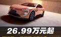 26.99万元起，阿维塔12用增程“暴打”56E？