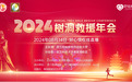 树洞行动救援团2024年年会圆满召开：跨国界汇聚爱心，共绘公益新篇章