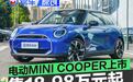 全新电动MINI COOPER正式上市 售价18.98万元起