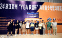 2024浙江衢州“YGA联盟杯”两岸青少年篮球精英赛圆满结束