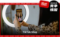 美区内容场GMV飙升557%！TikTok Shop内容电商发力了