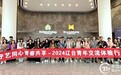2024辽台青年交流体验行活动启动
