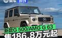 新款奔驰G 500/AMG G 63正式上市 售186.8万元起