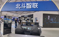 2024北京车展 | 北斗智联智驾创新产品 引领驾乘新体验