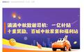 滴滴中秋致谢司机：一亿补贴、十重奖励、百城中秋家宴和福利站