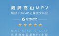 满十星安全！魏牌高山荣获C-NCAP、C-GCAP双五星认证