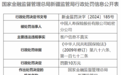 中国人寿保险股份有限公司哈密分公司因客户信息不真实被罚10万元