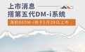 海豹06DM-i将于5月28日上市 搭第五代DM-i系统