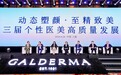 动态塑颜 至精致美 第三届中国个性医美高质量发展论坛在沪成功举行